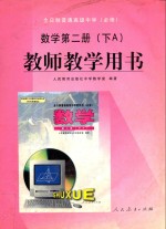全日制普通高级中学 数学 第2册 下 A 必修 教师教学用书