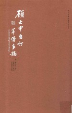 顾大申自订年谱手稿