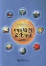 中国旅游文化导读
