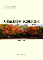 大型苗木移植与盐碱地绿化