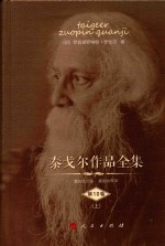 泰戈尔作品全集 第10卷 上