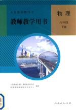 义务教育教科书 物理 八年级 下册 教师教学用书