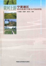 黄河上游宁夏灌区稻田氮素平衡与污染控制