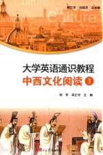 大学英语通识教程 中西文化阅读 3
