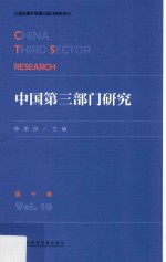 中国第三部门研究 第10卷