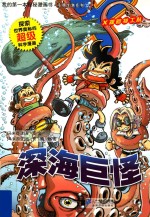 我的第一本探秘漫画书 不明生物系列 12 深海巨怪