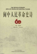 闽中人民革命史诗