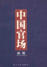 中国官场总览 下
