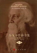 泰戈尔作品全集 第1卷 下