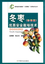 冬枣优质安全栽培技术 彩图版