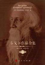 泰戈尔作品全集 第13卷 上