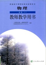 普通高中课程标准实验教科书 物理 选修2-3 教师教学用书