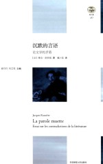 沉默的言语 论文学的矛盾