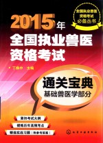 2015年全国执业兽医资格考试通关宝典 基础兽医学部分