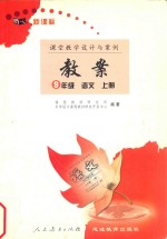 与人教版义务教育课程标准实验教科书配套教案 九年级 语文 上