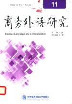 商务外语研究 11