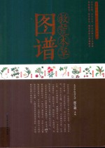 救荒本草图谱