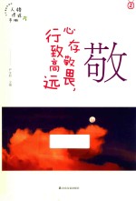 敬 心存敬畏,行致高远