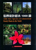 世界彩叶树木1000种
