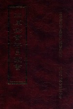 四库全书存目丛书 子部 第233册
