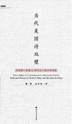 当代美国诗双璧 罗伯特·哈斯、布兰达·希尔曼诗选