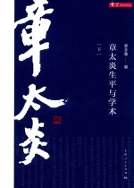 章太炎生平与学术 下
