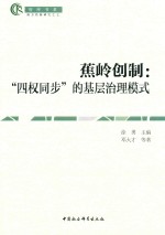 蕉岭创制 “四权同步”的基层治理模式