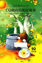 CQ创商培优好故事 彩图注音版