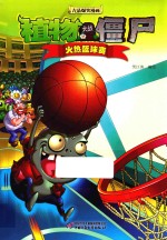 植物大战僵尸 2 吉品爆笑漫画 火热篮球赛