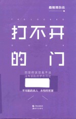 现代推理馆 打不开的门