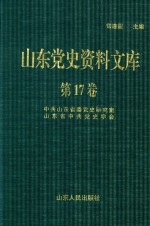 山东党史资料文库 第17卷
