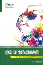 网站UI商业项目实战 令人惊叫的网页是这样炼成的!
