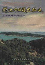 前进中的福建林业 福建林业50年