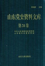 山东党史资料文库 第24卷