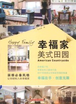 幸福家 美式田园