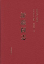 西域文库 典籍编 新疆图志 上