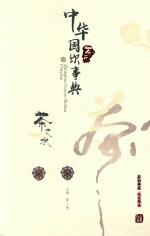 中华国饮事典 茶苑 茶之水