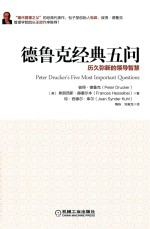 德鲁克经典五问