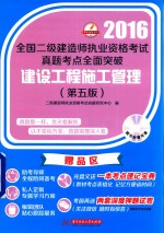 全国二级建造师执业资格考试真题考点全面突破 建设工程施工管理 2016