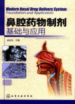 鼻腔药物制剂 基础与应用