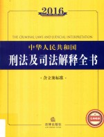 2016中华人民共和国刑法及司法解释全书 含立案标准