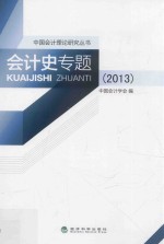 会计史专题 2013