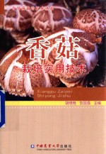 香菇栽培实用技术