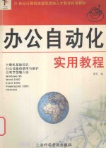 办公自动化实用教程