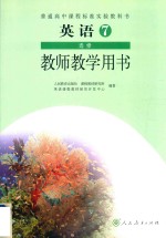 普通高中课程标准实验教科书 英语 选修7 教师教学用书