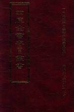 四库全书存目丛书 经部 第216册