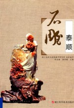 泰顺石雕