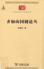 中华现代学术名著丛书 齐如山国剧论丛