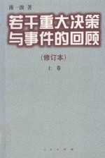 若干重大决策与事件的回顾 修订本
