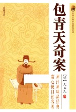 中国古典小说普及文库 包青天奇案